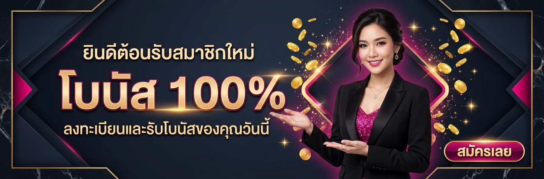 โบนัสต้อนรับสมาชิกใหม่ tgacat เว็บตรง 100% รับเครดิตฟรีทันที